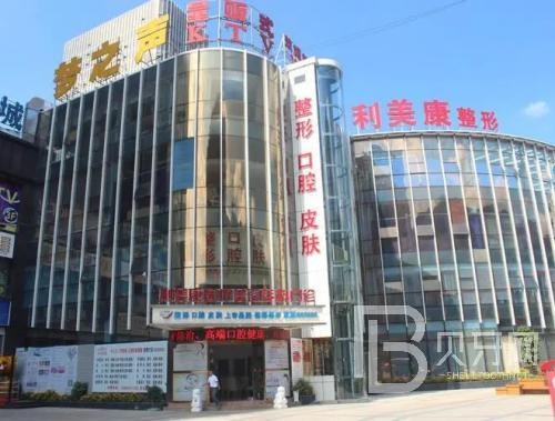 深圳麗美康口腔診所