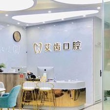 重慶艾齒口腔(龍頭寺院區(qū))