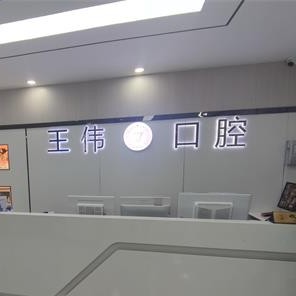 重慶涪陵區(qū)王偉口腔