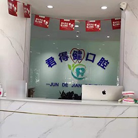 天津種植牙價(jià)錢表！天津君得健口腔門診種植牙醫(yī)院排名TOP1，瑞典諾貝爾Active種植牙：12906元起/顆！