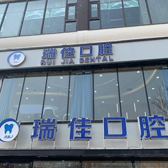 天津種植牙價(jià)錢表！天津瑞佳永樂口腔種植牙價(jià)格表更新，德國(guó)ABT種植牙：7538元起/顆！