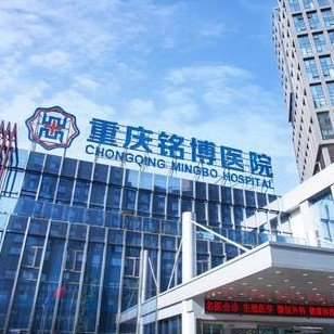 重慶銘博醫(yī)院(口腔科)