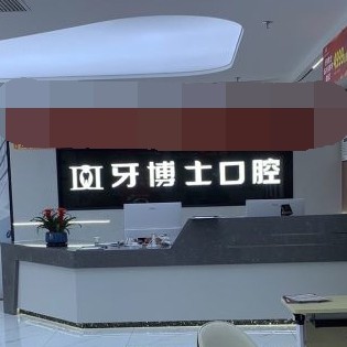 重慶種植牙齒一顆多少錢！重慶牙博士口腔(潼南機(jī)構(gòu) )種植牙新價(jià)格已確定，瑞士Sic種植牙：6103元起/顆！