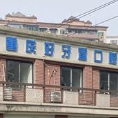 重慶種牙一顆多少錢！重慶好牙宜口腔診所(沙坪壩勞動路)種植牙價格表參考，美國杰美Zimmer種植體：7493元起/顆！