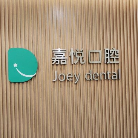 重慶全口種牙口腔醫(yī)院排名前十名單公布，重慶嘉悅口腔(開州區(qū)	)實力強更安全！