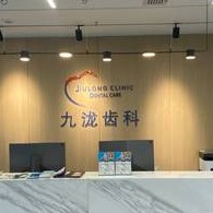 重慶市九瀧口腔診所(江北口腔)