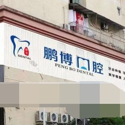 重慶全口種牙口腔醫(yī)院排名前十名單公布，重慶鵬博口腔(彭水分院)實力口碑值得期待！