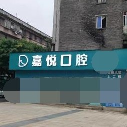 重慶種一顆牙齒要多少錢！重慶嘉悅口腔門診部(巴南區(qū))種植牙新價格已確定，國產中國安聯(lián)種植牙價格：3329元起/顆！