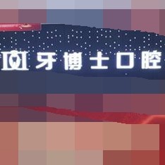 重慶種牙一顆要多少錢！重慶牙博士口腔(梁平機構)種植牙價目表已更新，國產(chǎn)華西CDIC種植牙：2624元起/顆！