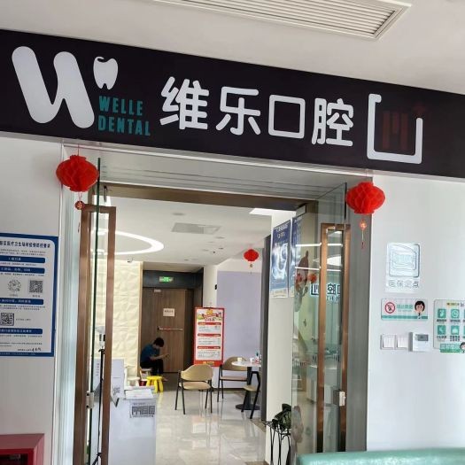 重慶種植牙多少錢一顆！重慶維樂口腔(重光院區(qū))種牙價(jià)格表（今日更新/實(shí)時(shí)），瑞典諾貝爾CC種植牙：8704元起/顆！