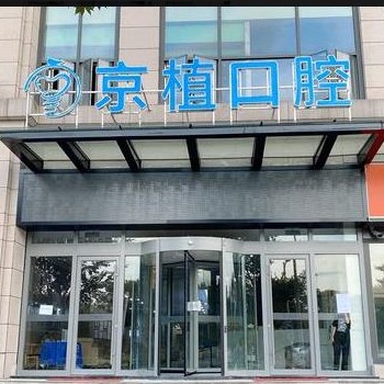 重慶京植口腔