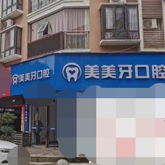 重慶種一顆門牙最好的口腔醫(yī)院排行榜！重慶美美牙口腔(濱河?xùn)|路診所)收費都不貴的
