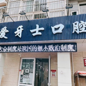 天津愛(ài)牙士口腔(河西店)