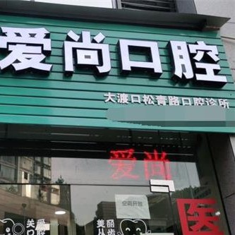 重慶一顆種植牙多少錢！重慶愛(ài)尚口腔診所(海棠溪店)種植牙價(jià)格一覽表，國(guó)產(chǎn)大清西格種植牙：3752元起/顆！