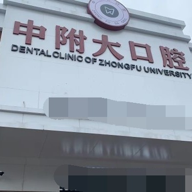 重慶好的種植牙多少錢一顆！重慶中附大口腔(北培中山路)種植牙新價格已確定，瑞典尼奧斯neoss種植牙：7923元起/顆！