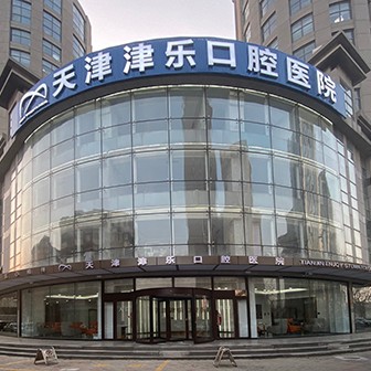 天津津樂口腔醫(yī)院(南開區(qū))