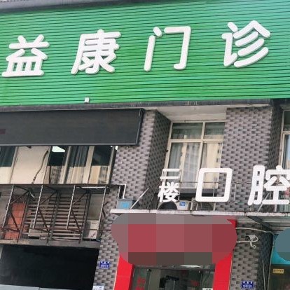 重慶矯正牙齒最好的牙科醫(yī)院排行！重慶沙坪壩益康中西醫(yī)結合門診部(口腔科)實力值得信賴！