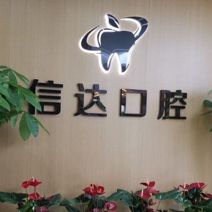 重慶信達(dá)口腔醫(yī)院