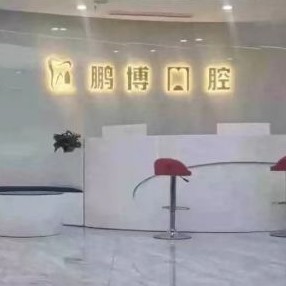 重慶種植牙多少錢一顆！重慶鵬博口腔(渝北院區(qū))種植牙價(jià)格表參考，國產(chǎn)天璽牙科種植牙價(jià)格：3974元起/顆！