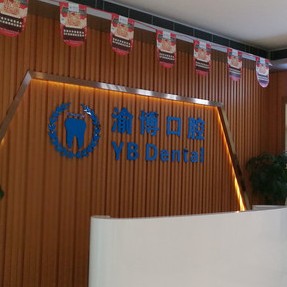 重慶全口種牙口腔醫(yī)院排名前十榜單2023公布！重慶渝博口腔案例反饋＋科室簡介，快戳進來~