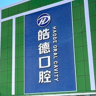 天津種植牙價(jià)錢表！天津津南皓德口腔種植牙新價(jià)格已確定，德國(guó)Camlog種植體：6682元起/顆！