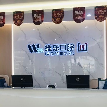 重慶種植牙齒一顆多少錢(qián)！重慶維樂(lè)口腔(西區(qū)門(mén)店)種牙超劃算，國(guó)產(chǎn)華西CDIC種植牙：2987元起/顆！