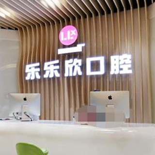 重慶牙貼美白牙科醫(yī)院排名榜公布（最新）！重慶樂樂欣口腔(袁家崗店)實力強勁更安心！