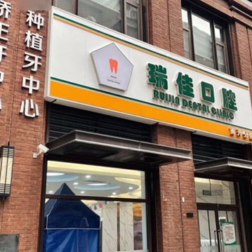 天津種植牙價(jià)錢！天津瑞佳佳業(yè)口腔種牙價(jià)格表（今日更新/實(shí)時(shí)），瑞典諾貝爾PMC種植牙：7332元起/顆！