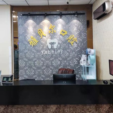 天津雅貝爾口腔門診部(塘沽分店)