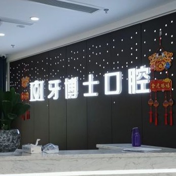 重慶牙博士口腔(沙坪壩機(jī)構(gòu))