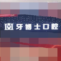 重慶種植牙的具體價格！重慶牙博士口腔(江北機構)種植牙新價格已確定，國產(chǎn)萊頓BLB種植牙價格：3971元起/顆！