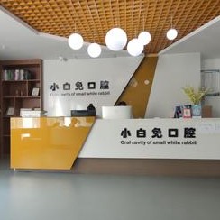 重慶小白兔口腔診所