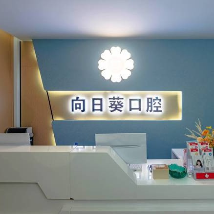 重慶單顆種植牙價(jià)格！重慶向日葵口腔診所(南坪東路)種植牙價(jià)格表參考，瑞典Astra種植牙：9088元起/顆！