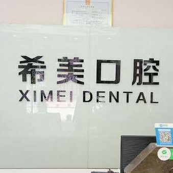 重慶種植牙齒一顆多少錢！重慶沙坪壩希美口腔種植牙價(jià)格表，瑞典諾貝爾Active種植牙：13636元起/顆！