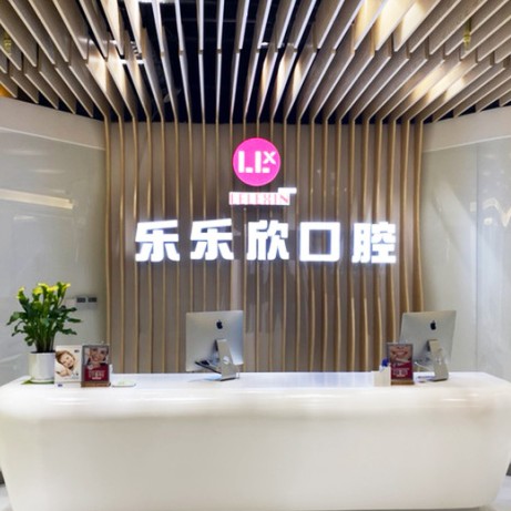 重慶樂(lè)樂(lè)欣口腔(盤(pán)龍店)