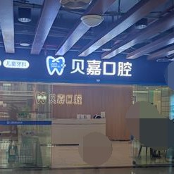 重慶種植牙齒一顆多少錢！重慶貝嘉口腔(大足店)2023全新種牙價(jià)目表，瑞典Astra種植牙：9100元起/顆！