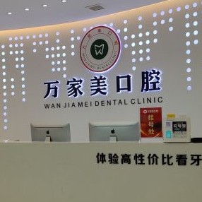 重慶萬家美口腔(長壽店)