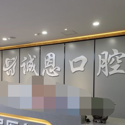 重慶種牙一顆要多少錢！重慶朗朗誠恩口腔種牙價(jià)格表（今日更新/實(shí)時(shí)），瑞士百丹特Biodente種植牙：9033元起/顆！