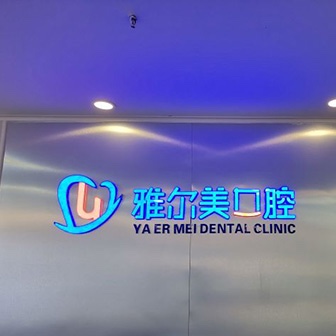 天津種植牙價(jià)錢表！天津雅爾美口腔門診部(南開分院)2023全新種牙價(jià)目表，德國(guó)icx種植牙：6973元起/顆！