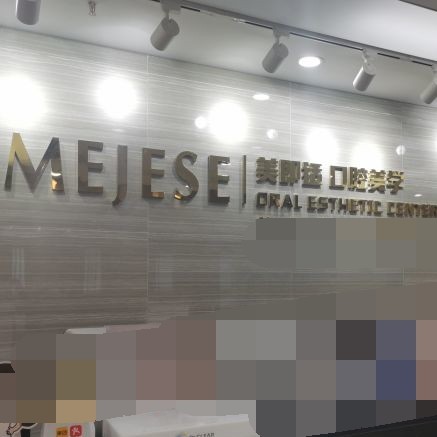 重慶美即適口腔(渝中區(qū))