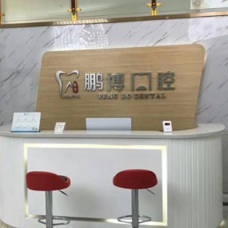 重慶鵬博口腔(黔江分院)