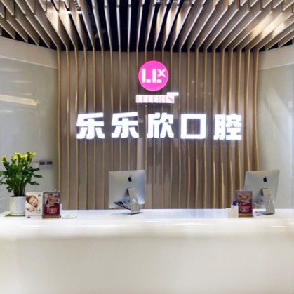 重慶樂樂欣口腔(奧體店)