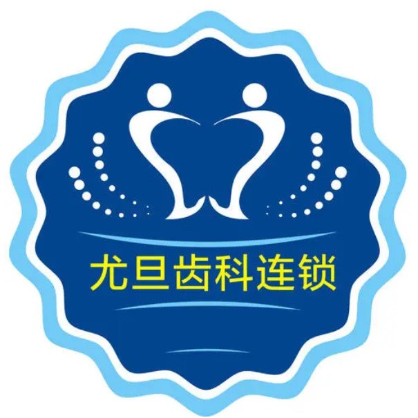 上?；顒?dòng)義齒牙科醫(yī)院排名榜公布（最新）！上海尤旦口腔(閔行區(qū)銀都路店)各大城市都有推薦