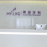 上海美萊口腔