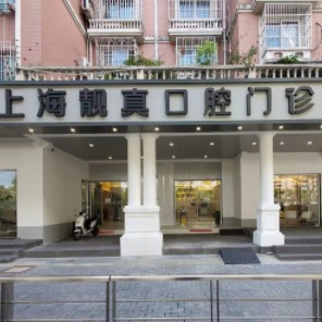 上?；顒?dòng)義齒整牙醫(yī)院排名前十預(yù)測！上海靚真口腔門診部實(shí)力得到認(rèn)可！