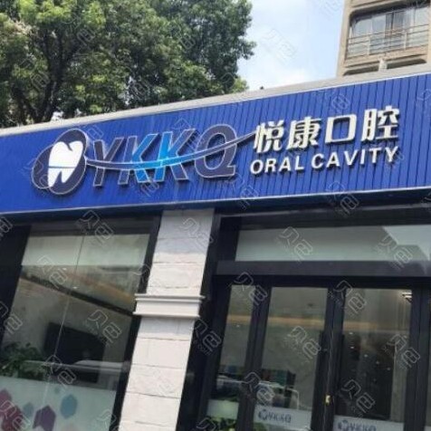 上?？敬裳揽谇会t(yī)院排名重磅發(fā)布！上海悅康口腔門診部實(shí)力口碑值得期待！