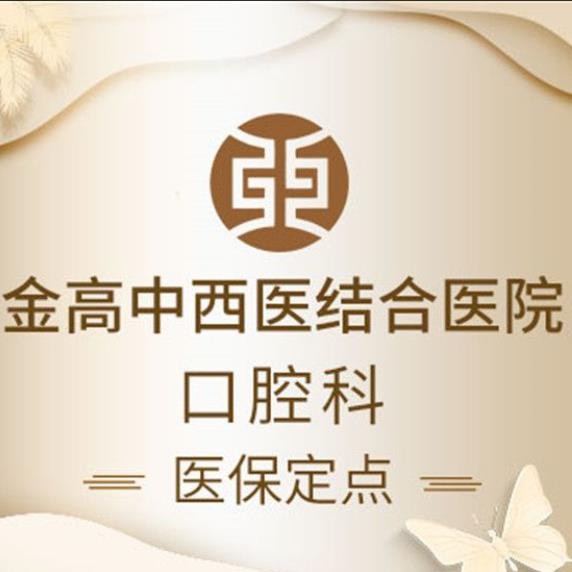 上海種植牙價(jià)位！上海金高中西醫(yī)結(jié)合醫(yī)院(口腔科)種牙超劃算，國產(chǎn)鈦基牙(BAM)種植牙價(jià)格：3523元起/顆！