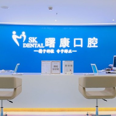 上海曙康口腔門診部