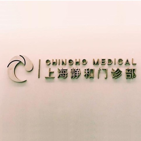 上海靜和口腔門診部