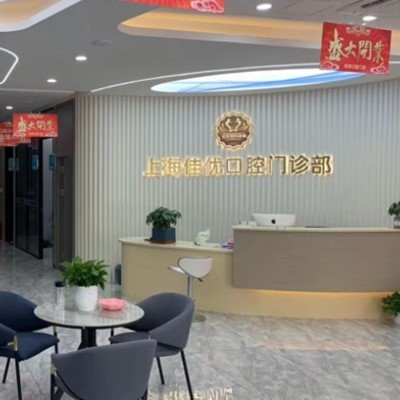 上?；顒?dòng)義齒整牙醫(yī)院排名前十預(yù)測！上海佳優(yōu)口腔(靜安大寧店)醫(yī)生手術(shù)專業(yè)、設(shè)備先進(jìn)正規(guī)！